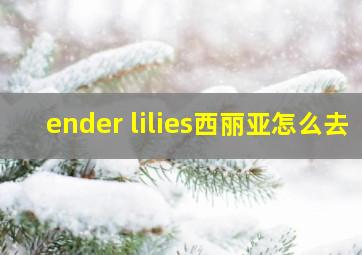 ender lilies西丽亚怎么去